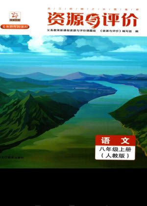 黑龍江教育出版社2023年秋資源與評價八年級語文上冊人教版參考答案