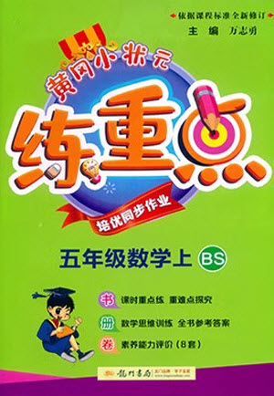 龍門(mén)書(shū)局2023年秋黃岡小狀元練重點(diǎn)培優(yōu)同步作業(yè)五年級(jí)數(shù)學(xué)上冊(cè)北師大版參考答案
