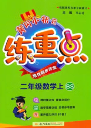 龍門書(shū)局2023年秋黃岡小狀元練重點(diǎn)培優(yōu)同步作業(yè)二年級(jí)數(shù)學(xué)上冊(cè)北師大版參考答案