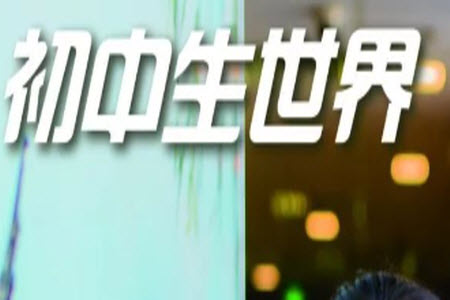 2023年秋報刊初中生世界伴學(xué)本八年級數(shù)學(xué)上冊參考答案