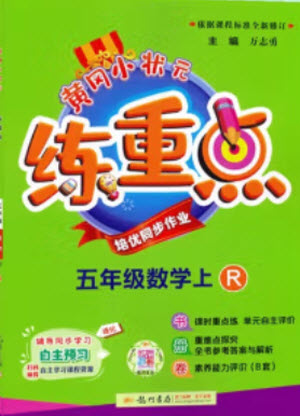 龍門書局2023年秋黃岡小狀元練重點培優(yōu)同步作業(yè)五年級數(shù)學上冊人教版參考答案