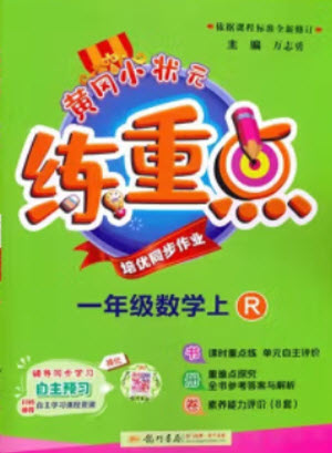 龍門書局2023年秋黃岡小狀元練重點培優(yōu)同步作業(yè)一年級數(shù)學上冊人教版參考答案