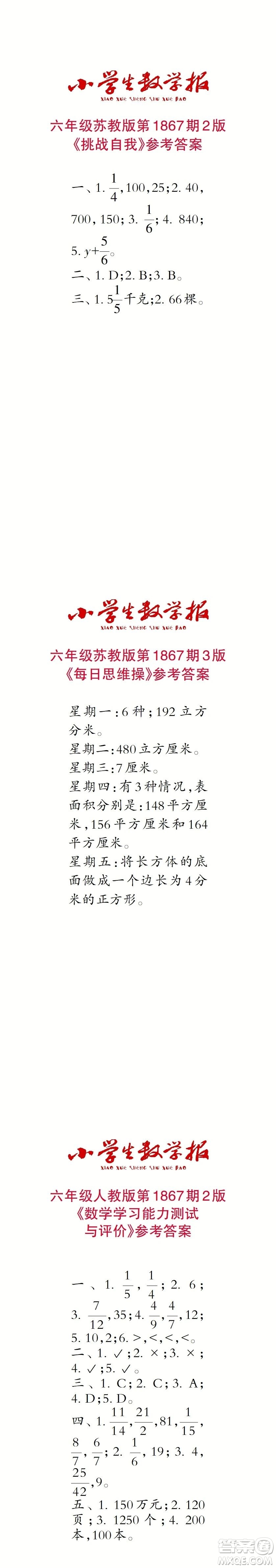 2023年秋小學(xué)生數(shù)學(xué)報(bào)六年級1867期答案