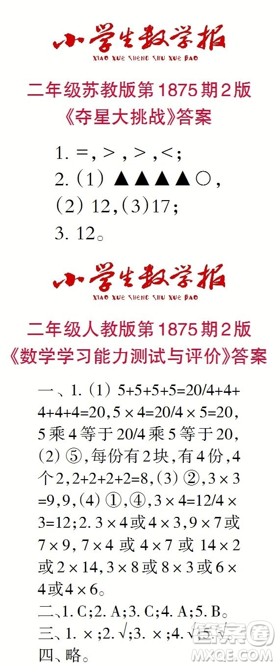 2023年秋小學(xué)生數(shù)學(xué)報(bào)二年級(jí)1875期答案
