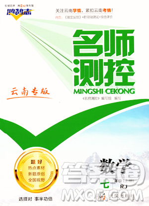 武漢出版社2023年秋名師測(cè)控七年級(jí)數(shù)學(xué)上冊(cè)人教版云南專版答案