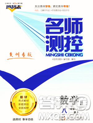 武漢出版社2023年秋名師測控八年級數(shù)學(xué)上冊人教版貴州專版答案