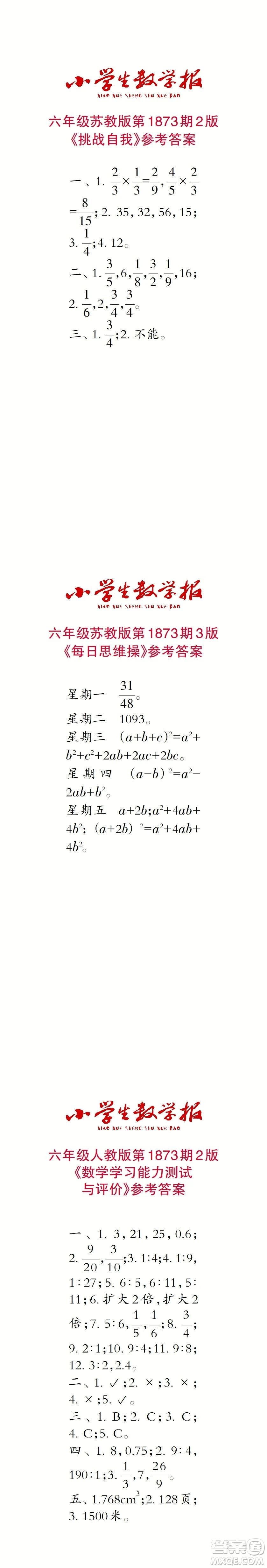 2023年秋小學(xué)生數(shù)學(xué)報(bào)六年級1873期答案