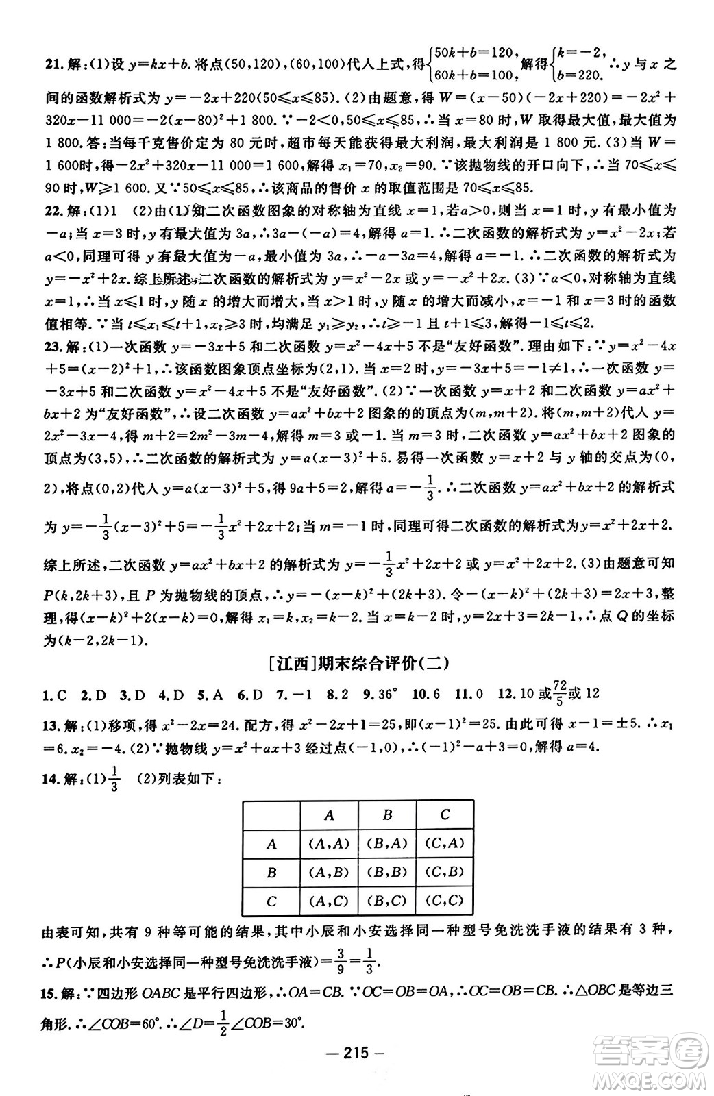 江西教育出版社2023年秋名師測控九年級數(shù)學(xué)上冊人教版答案