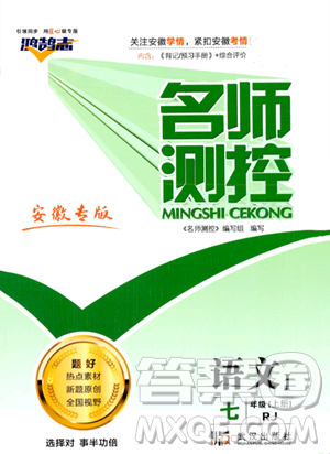 武漢出版社2023年秋名師測(cè)控七年級(jí)語文上冊(cè)人教版安徽專版答案