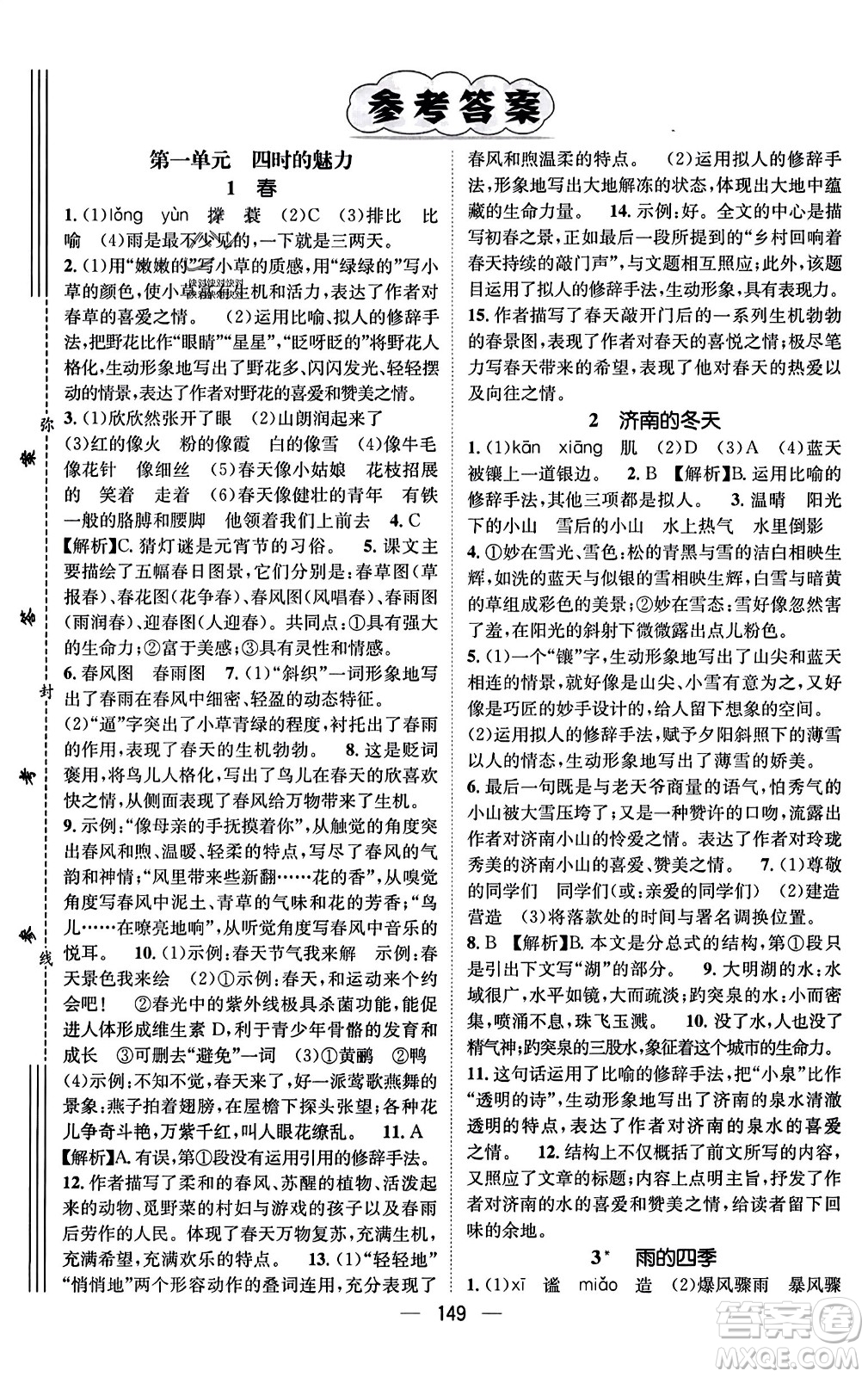 武漢出版社2023年秋名師測(cè)控七年級(jí)語文上冊(cè)人教版安徽專版答案