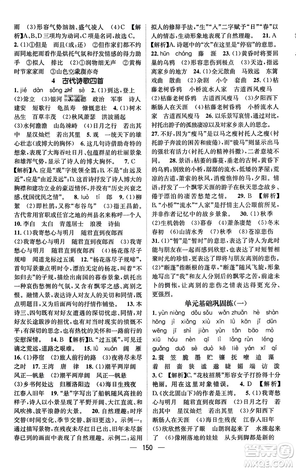 武漢出版社2023年秋名師測(cè)控七年級(jí)語文上冊(cè)人教版安徽專版答案