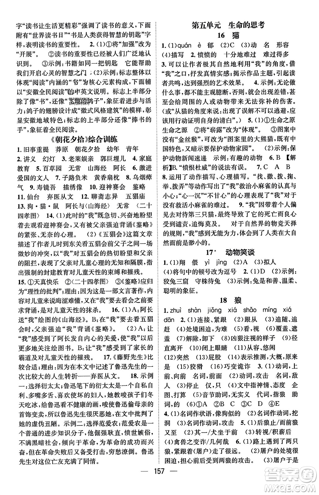 武漢出版社2023年秋名師測(cè)控七年級(jí)語文上冊(cè)人教版安徽專版答案