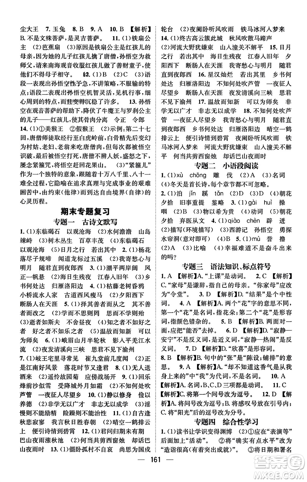 武漢出版社2023年秋名師測(cè)控七年級(jí)語文上冊(cè)人教版安徽專版答案