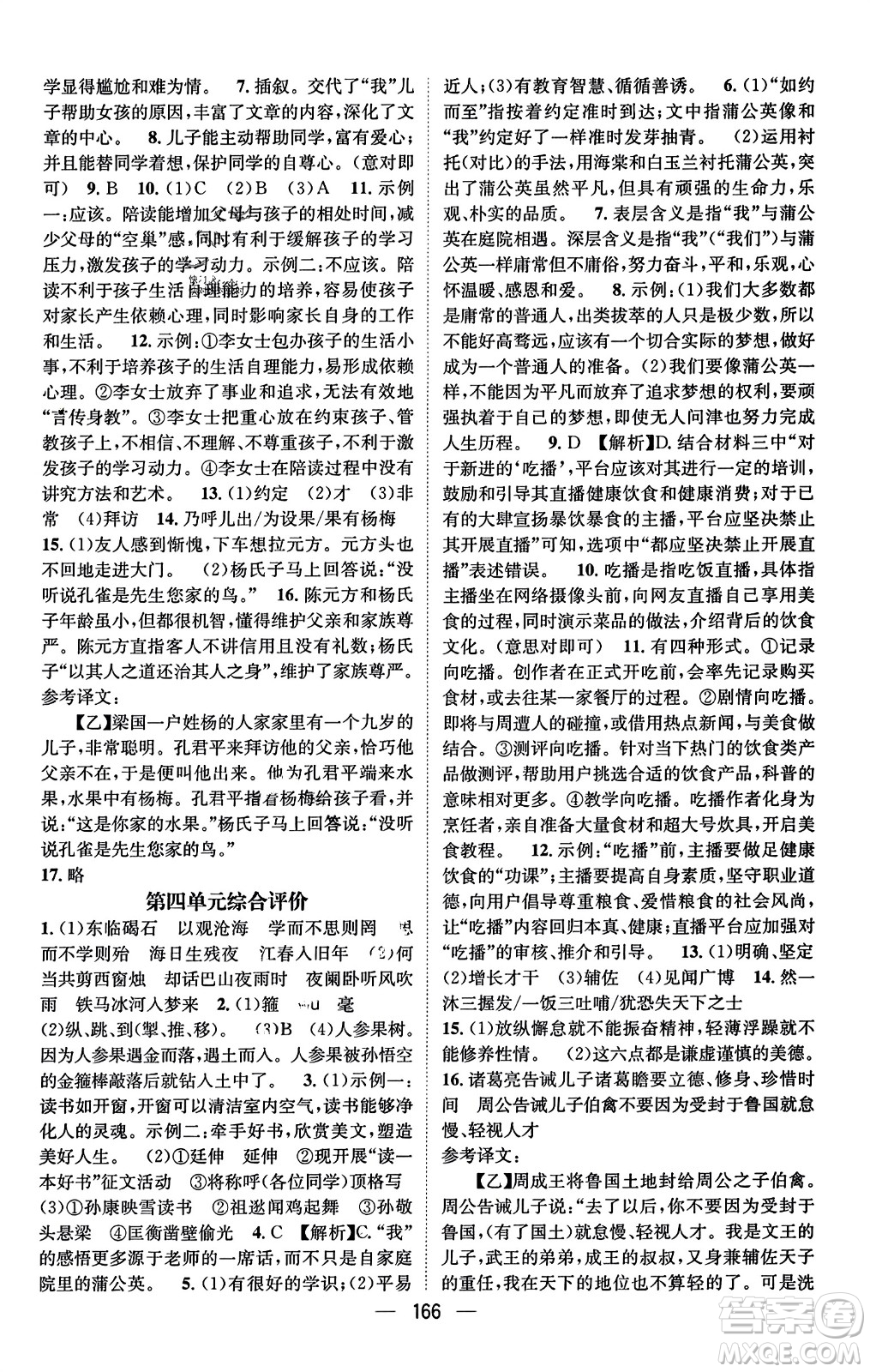 武漢出版社2023年秋名師測(cè)控七年級(jí)語文上冊(cè)人教版安徽專版答案