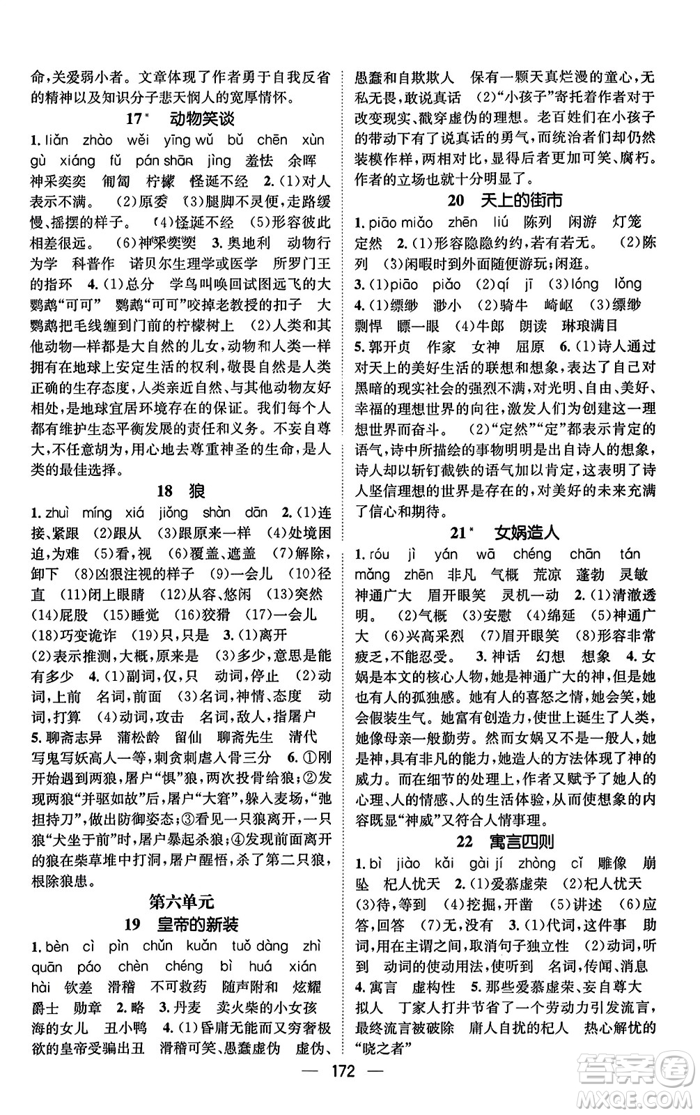 武漢出版社2023年秋名師測(cè)控七年級(jí)語文上冊(cè)人教版安徽專版答案