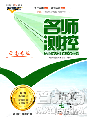 武漢出版社2023年秋名師測控七年級語文上冊人教版云南專版答案