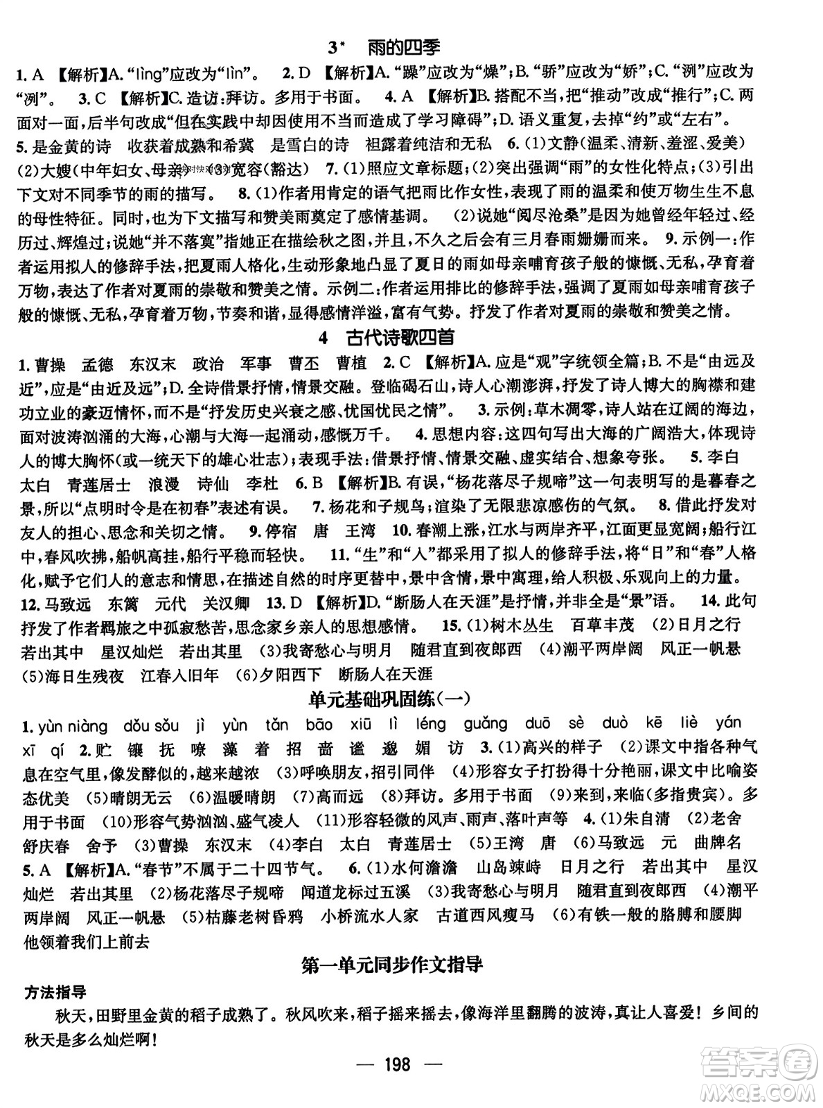 武漢出版社2023年秋名師測控七年級語文上冊人教版云南專版答案