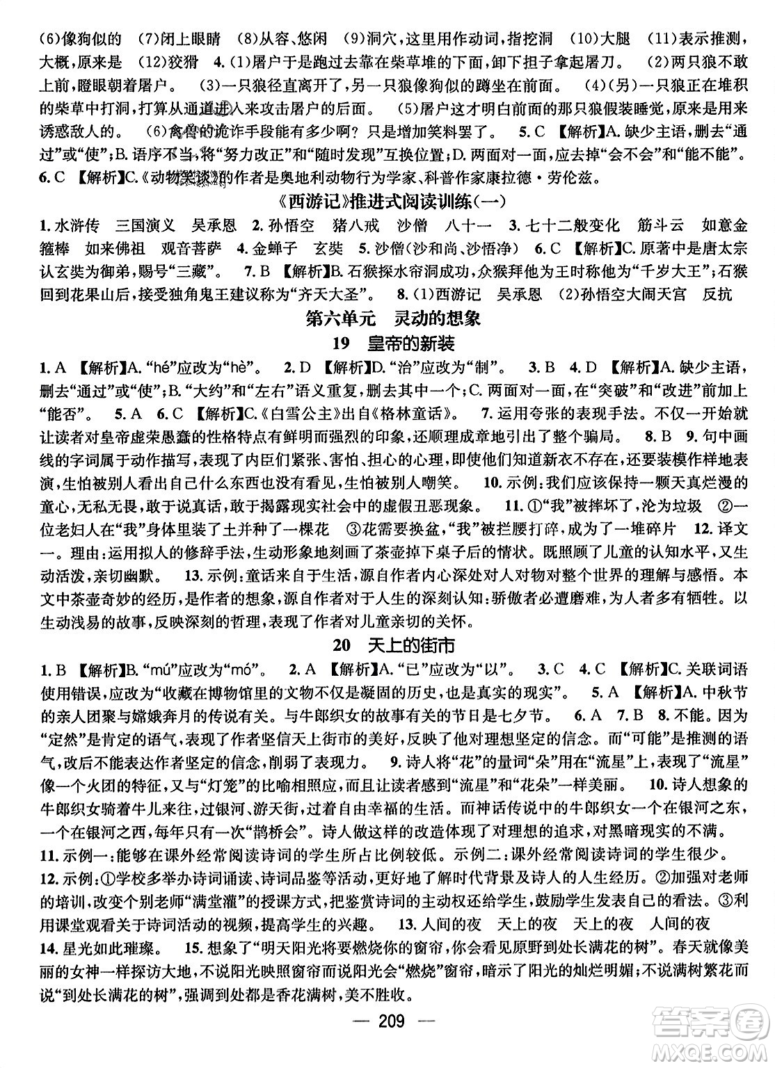 武漢出版社2023年秋名師測控七年級語文上冊人教版云南專版答案
