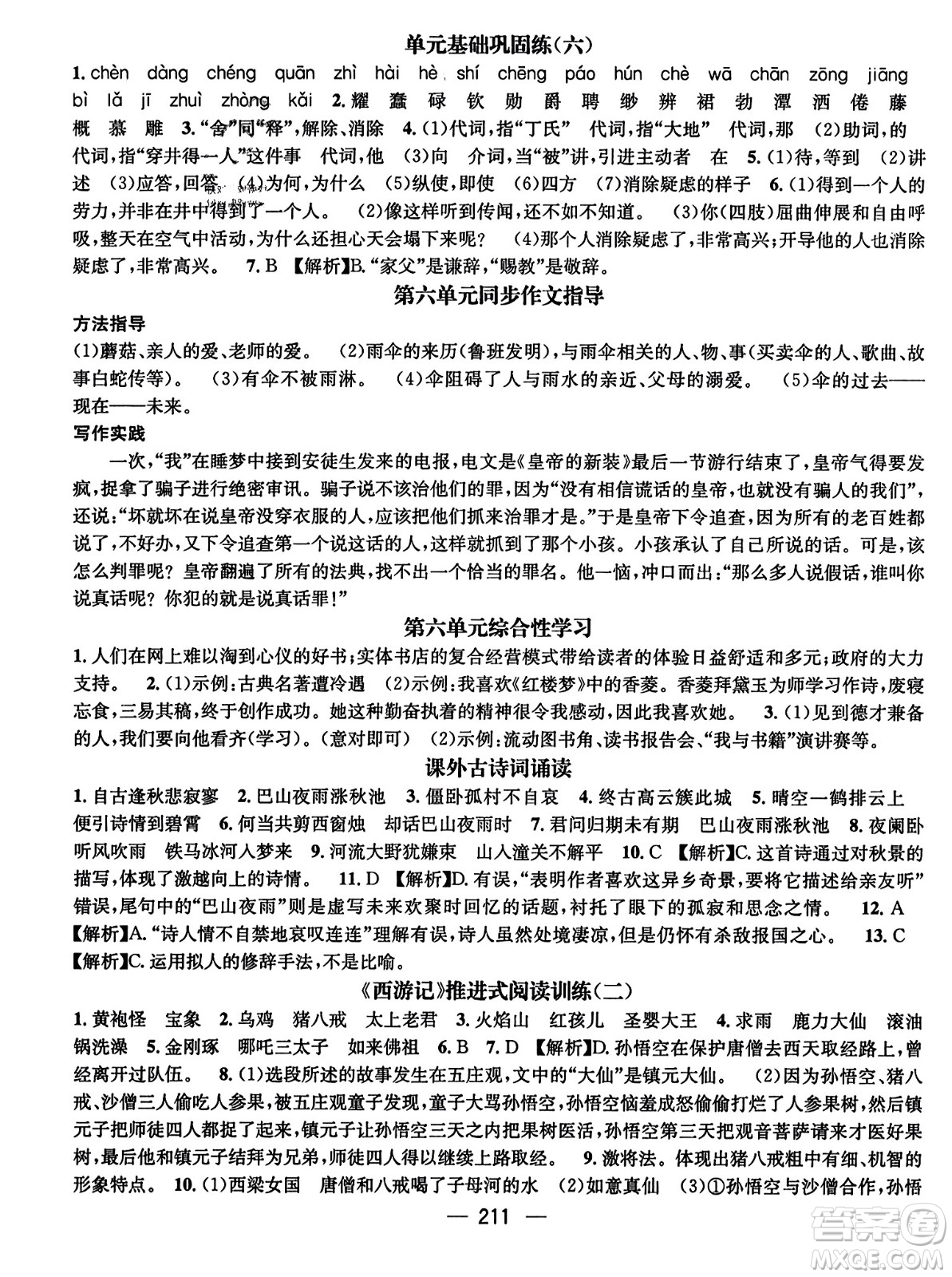武漢出版社2023年秋名師測控七年級語文上冊人教版云南專版答案