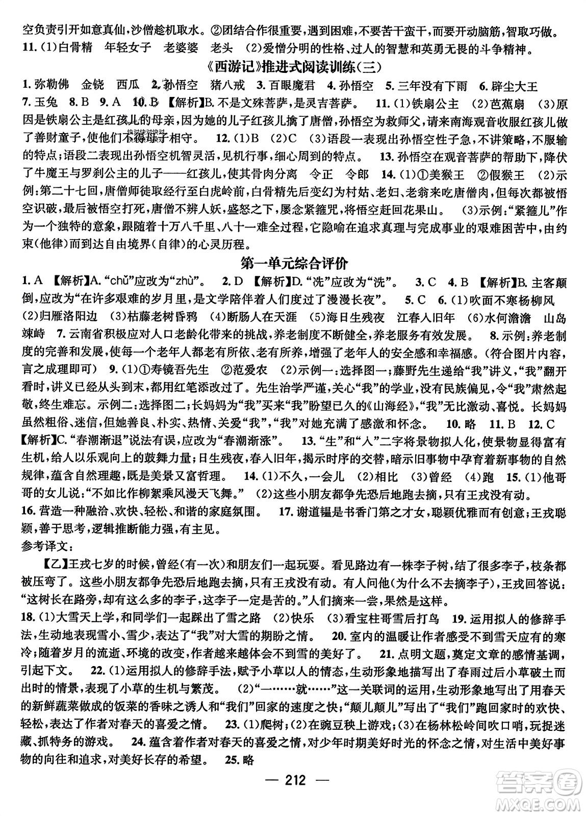武漢出版社2023年秋名師測控七年級語文上冊人教版云南專版答案