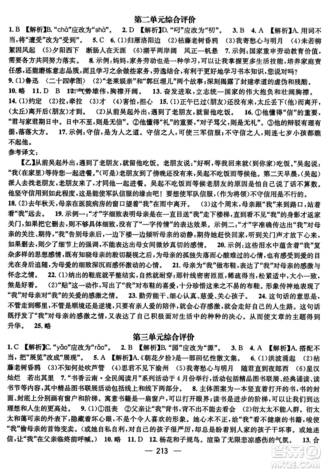 武漢出版社2023年秋名師測控七年級語文上冊人教版云南專版答案