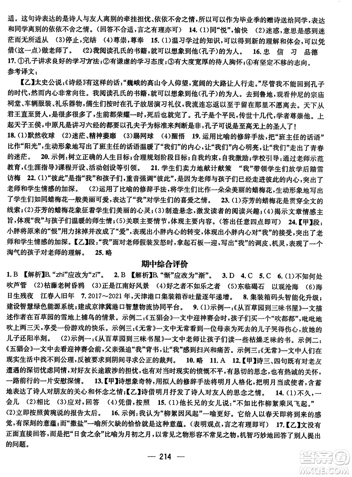 武漢出版社2023年秋名師測控七年級語文上冊人教版云南專版答案