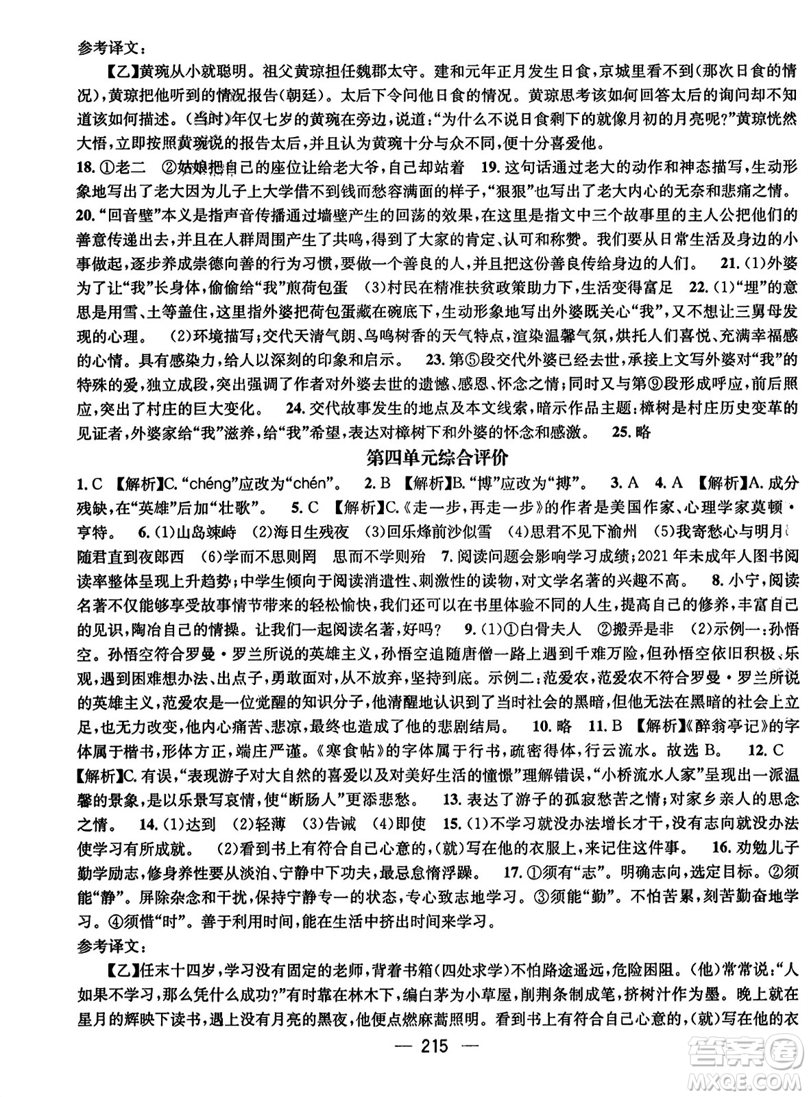 武漢出版社2023年秋名師測控七年級語文上冊人教版云南專版答案