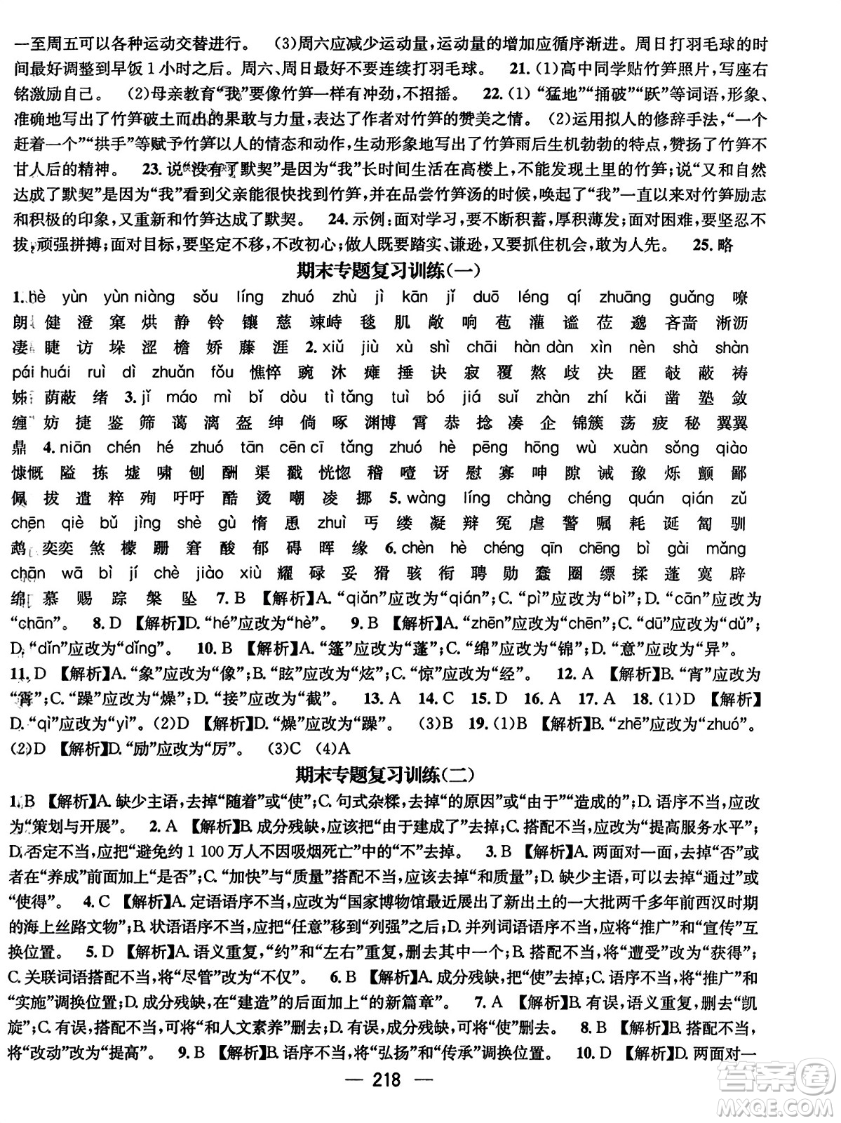 武漢出版社2023年秋名師測控七年級語文上冊人教版云南專版答案