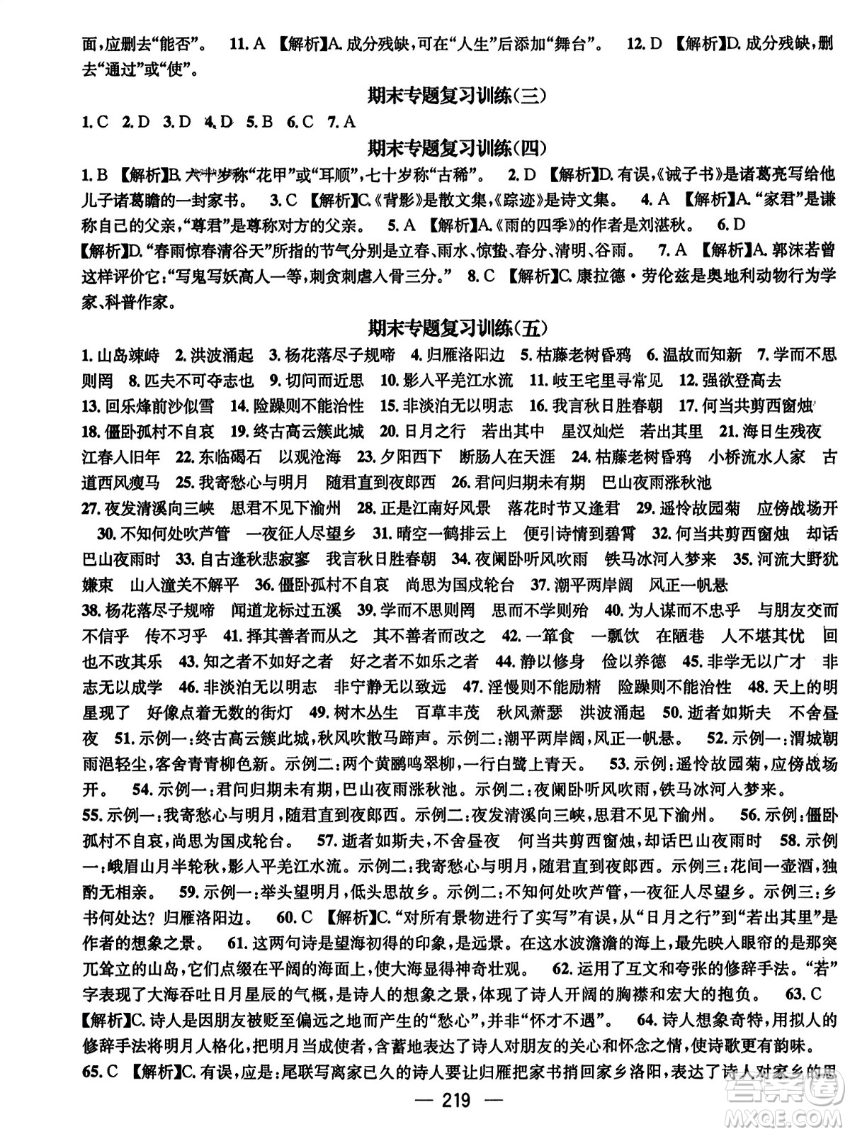 武漢出版社2023年秋名師測控七年級語文上冊人教版云南專版答案