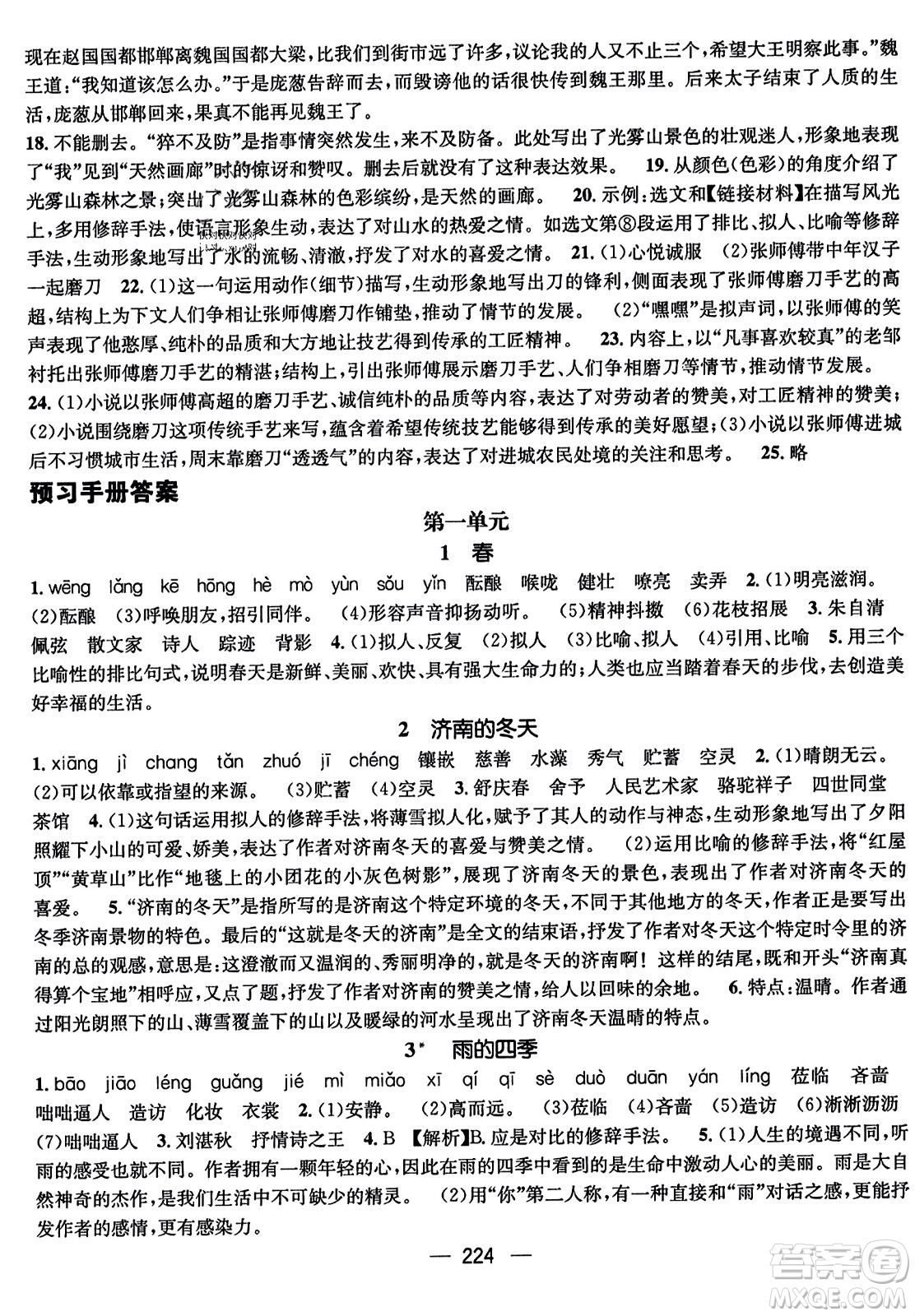 武漢出版社2023年秋名師測控七年級語文上冊人教版云南專版答案