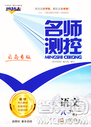 武漢出版社2023年秋名師測控八年級語文上冊人教版云南專版答案