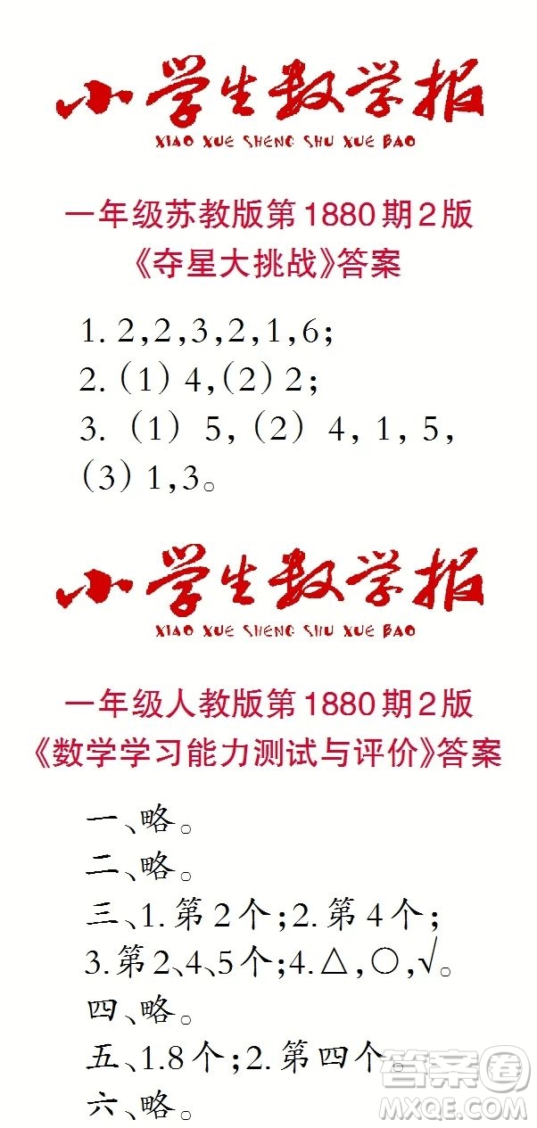 2023年秋小學(xué)生數(shù)學(xué)報一年級1880期答案