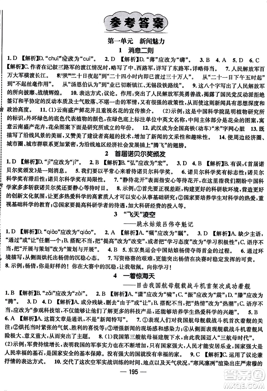 武漢出版社2023年秋名師測控八年級語文上冊人教版云南專版答案