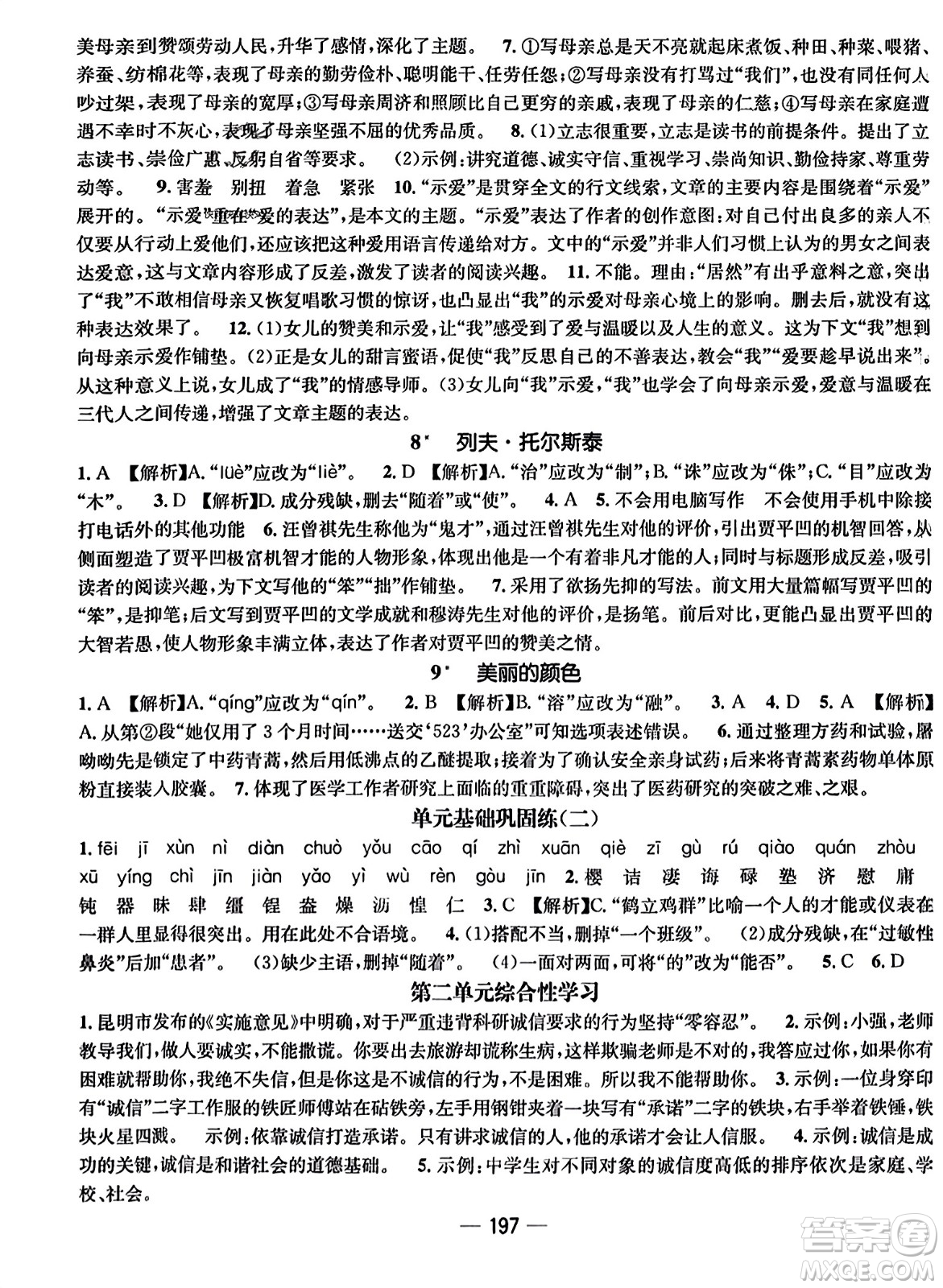 武漢出版社2023年秋名師測控八年級語文上冊人教版云南專版答案