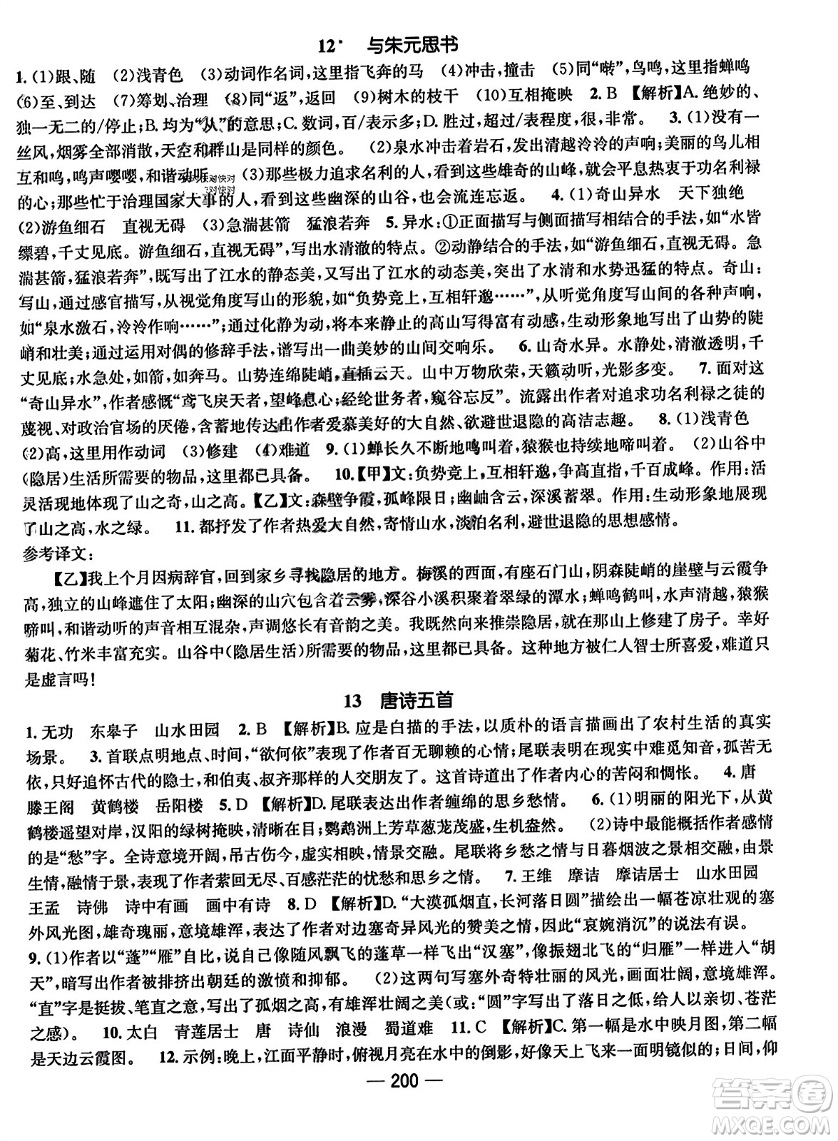 武漢出版社2023年秋名師測控八年級語文上冊人教版云南專版答案
