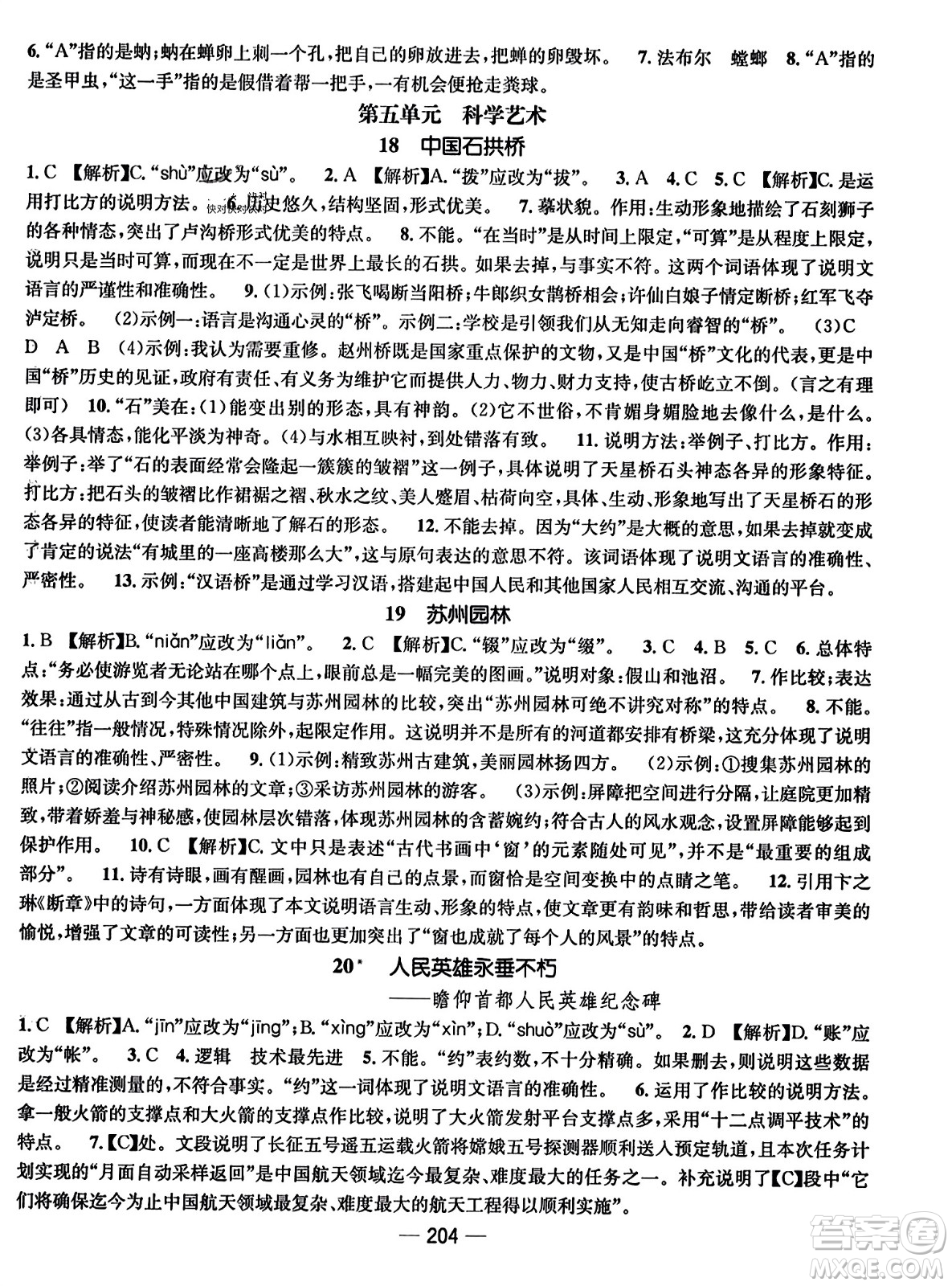 武漢出版社2023年秋名師測控八年級語文上冊人教版云南專版答案