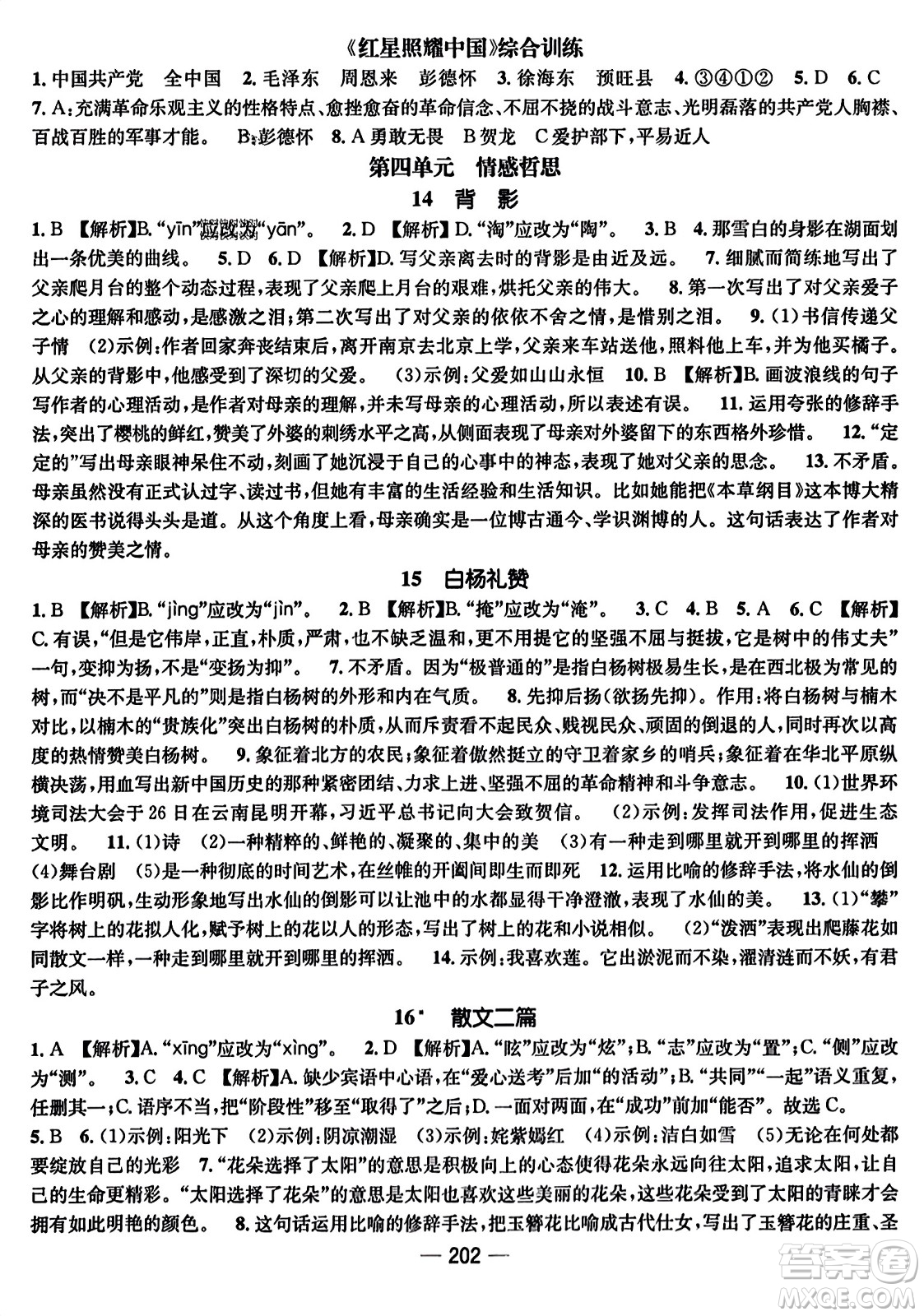 武漢出版社2023年秋名師測控八年級語文上冊人教版云南專版答案
