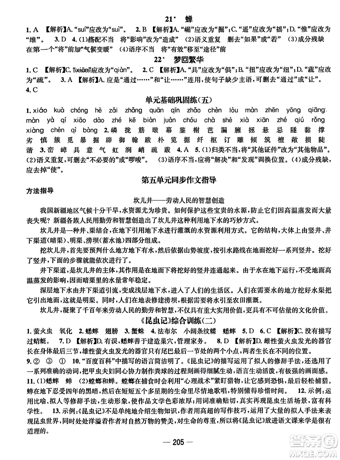 武漢出版社2023年秋名師測控八年級語文上冊人教版云南專版答案