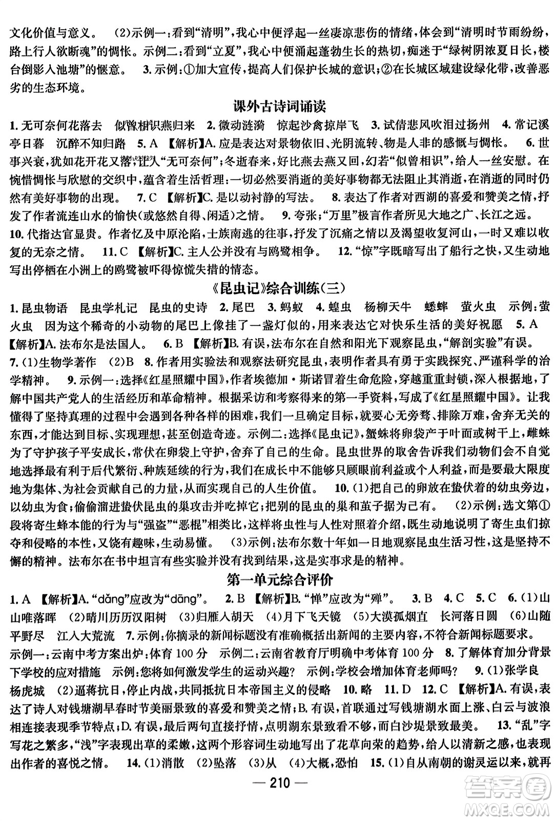 武漢出版社2023年秋名師測控八年級語文上冊人教版云南專版答案