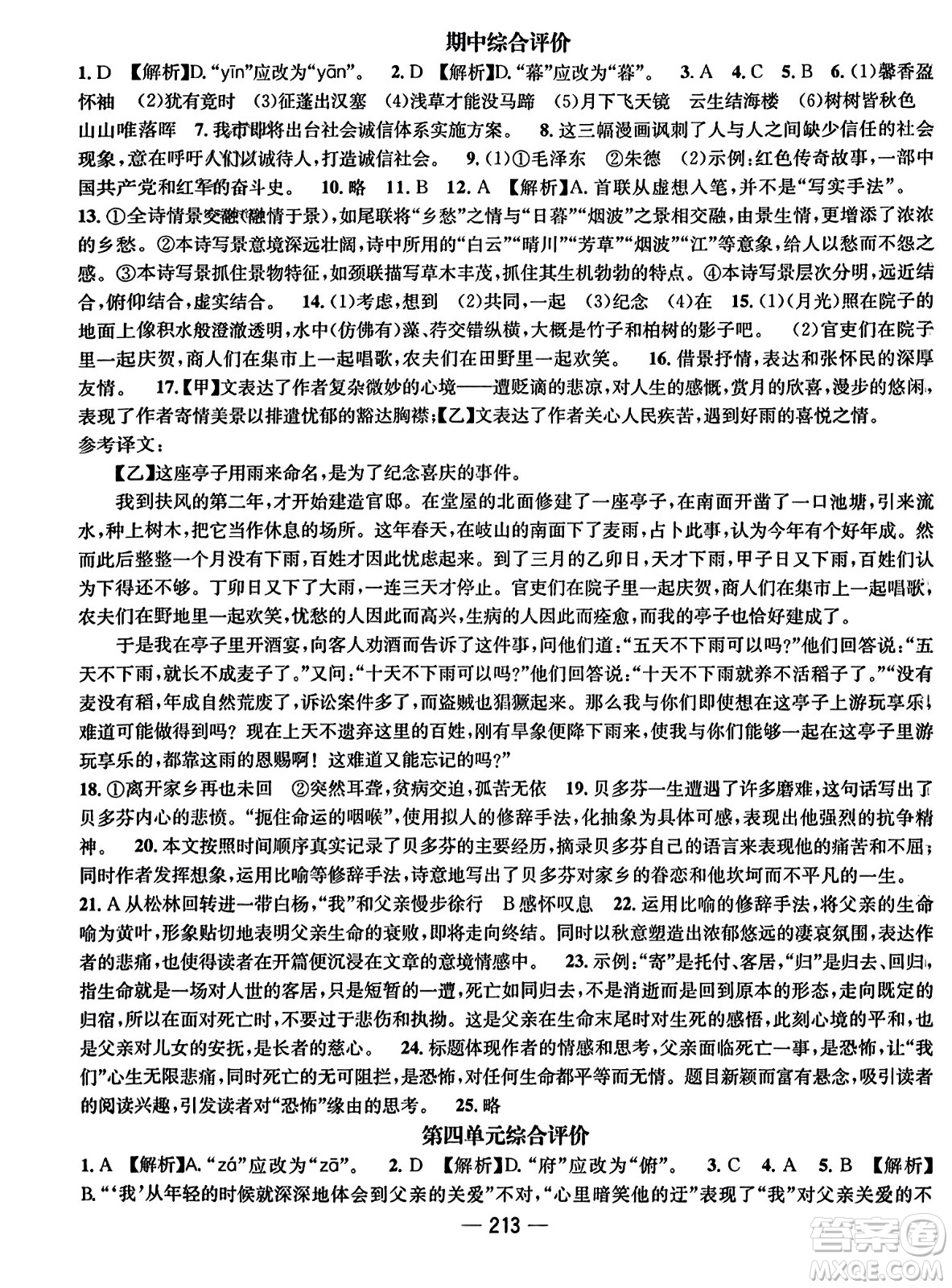 武漢出版社2023年秋名師測控八年級語文上冊人教版云南專版答案