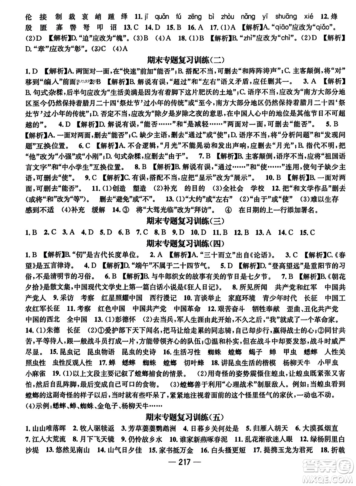 武漢出版社2023年秋名師測控八年級語文上冊人教版云南專版答案