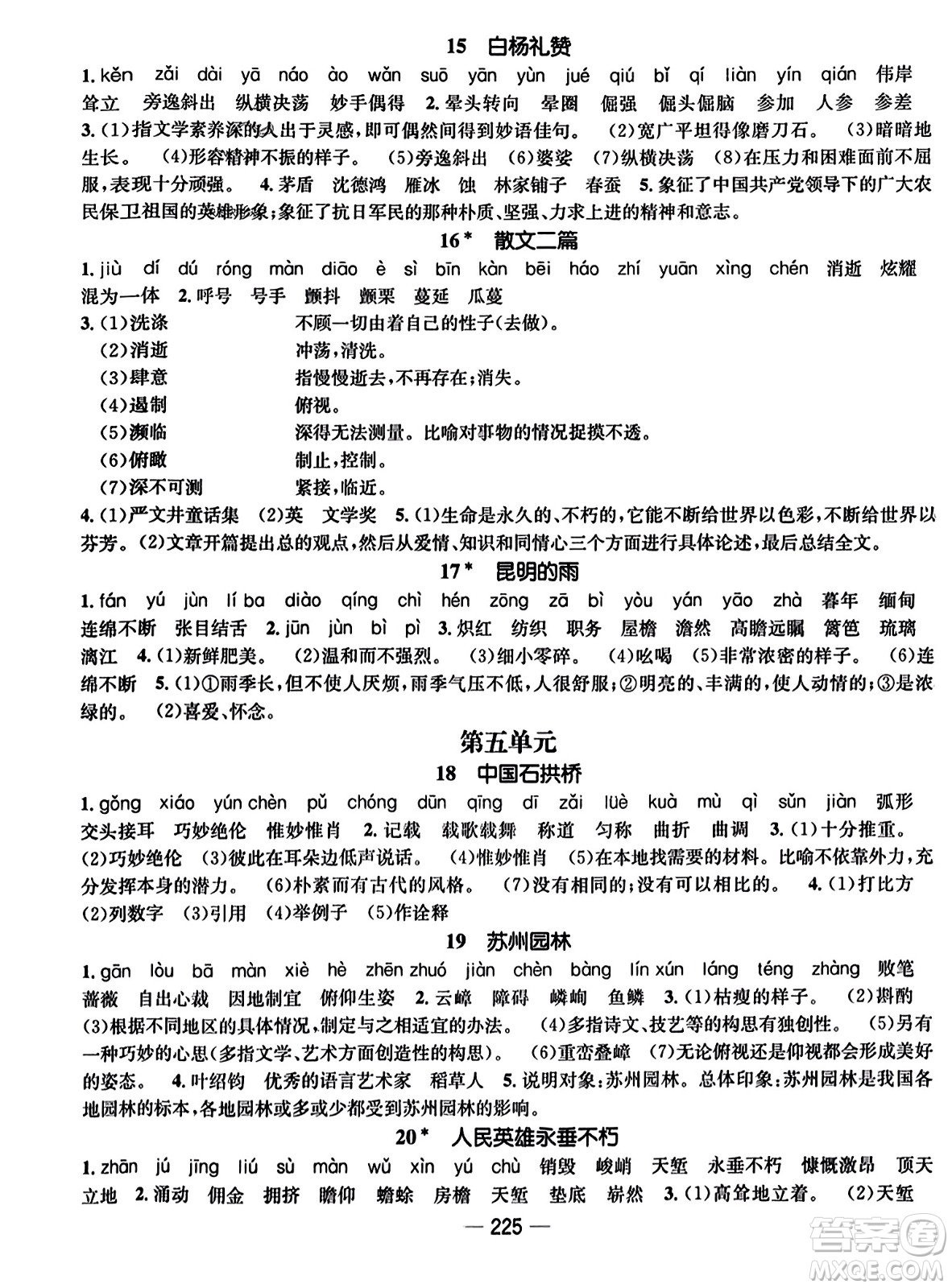 武漢出版社2023年秋名師測控八年級語文上冊人教版云南專版答案