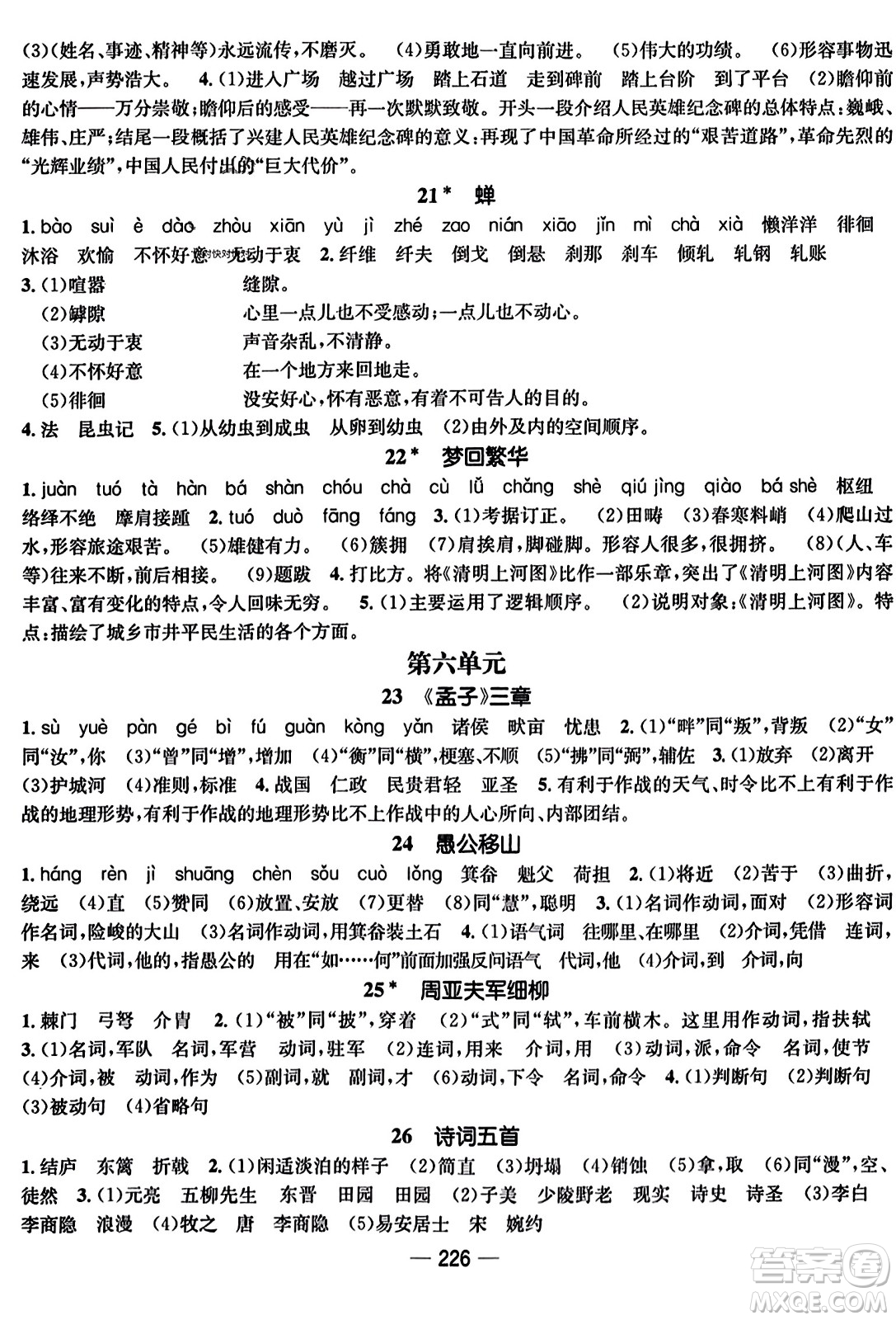 武漢出版社2023年秋名師測控八年級語文上冊人教版云南專版答案