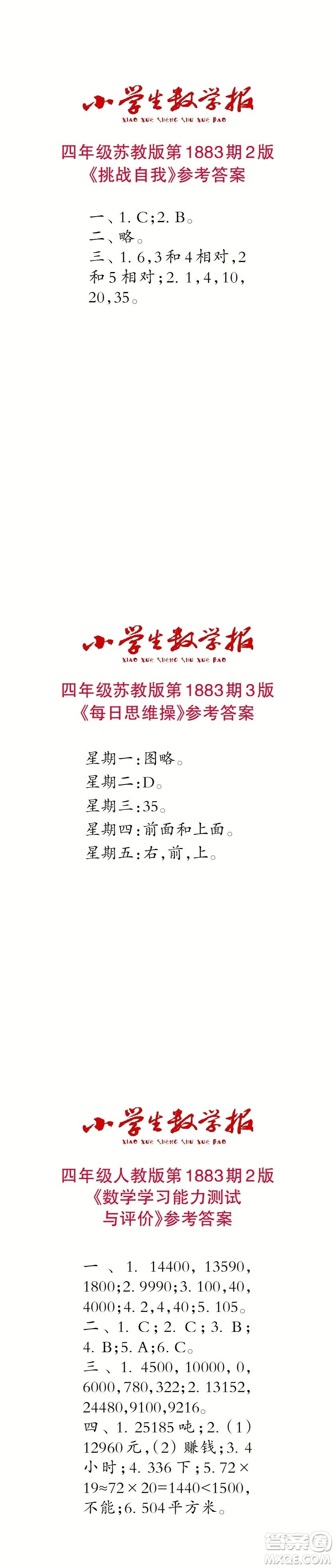 2023年秋小學(xué)生數(shù)學(xué)報(bào)四年級(jí)1883期答案