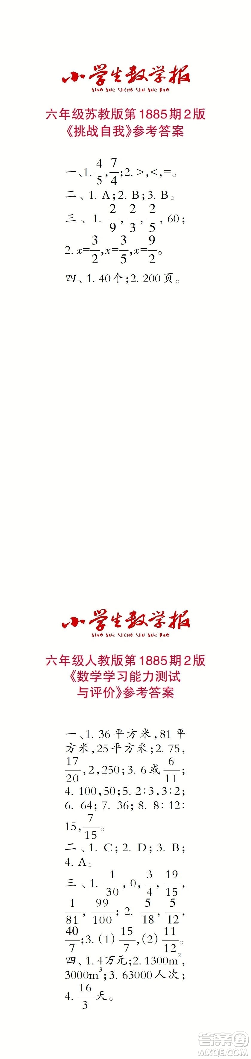 2023年秋小學(xué)生數(shù)學(xué)報六年級1885期答案