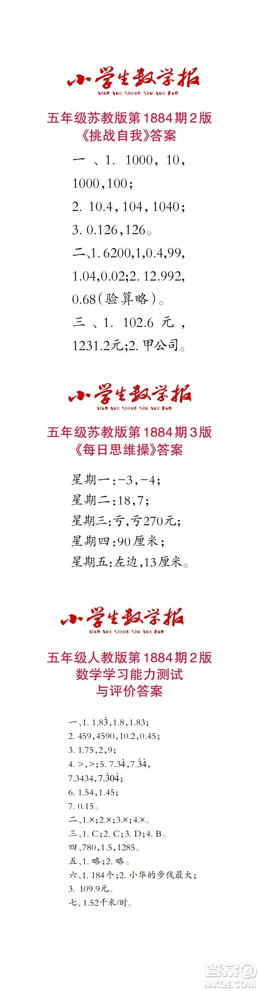 2023年秋小學(xué)生數(shù)學(xué)報(bào)五年級(jí)1884期答案