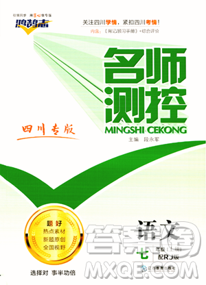 江西教育出版社2023年秋名師測控七年級語文上冊人教版四川專版答案