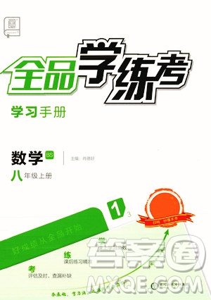 陽光出版社2023年秋季全品學(xué)練考八年級數(shù)學(xué)上冊北師大版答案