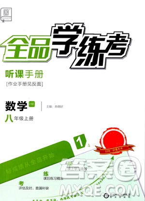 陽光出版社2023年秋全品學(xué)練考八年級數(shù)學(xué)上冊滬科版答案