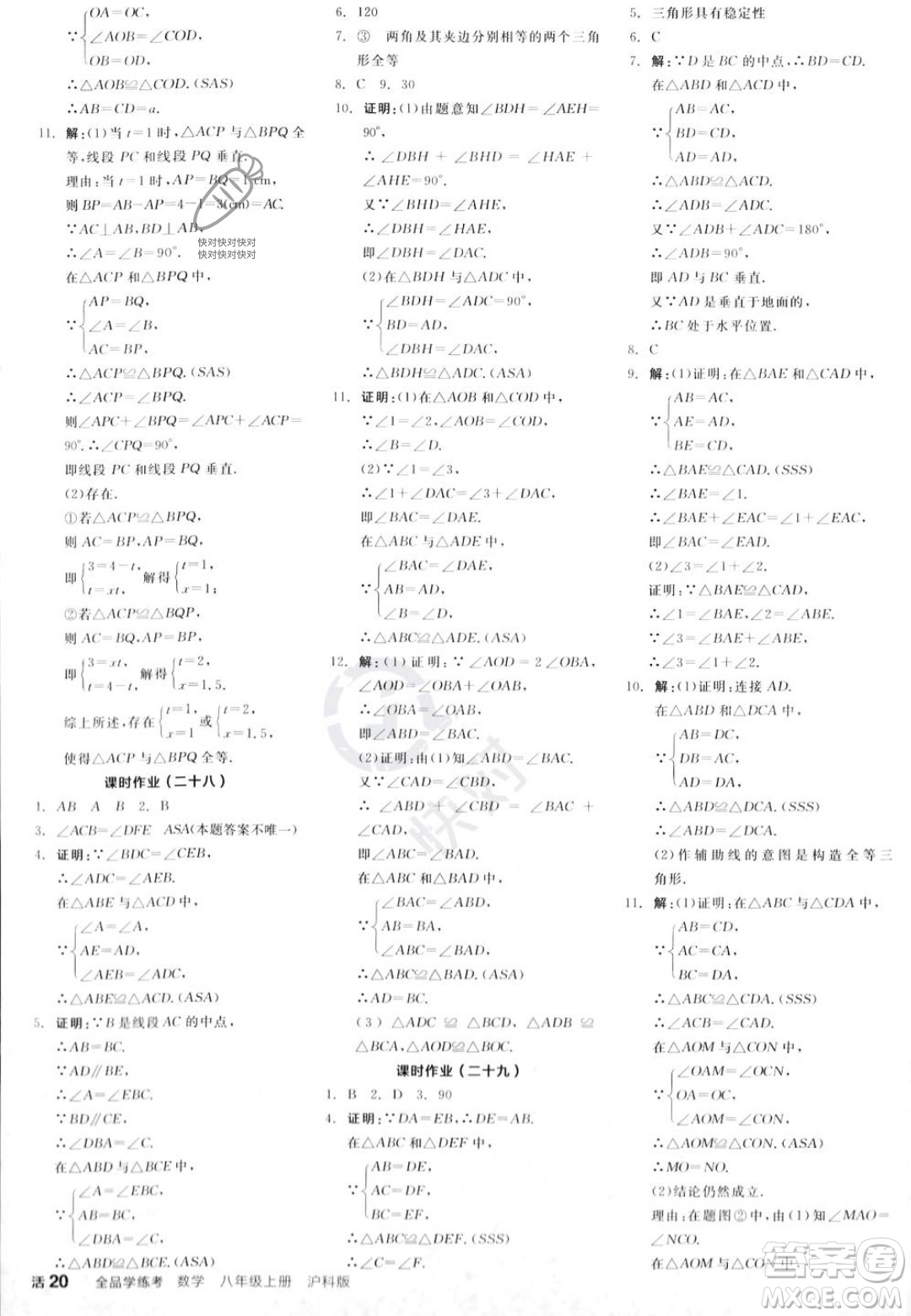 陽光出版社2023年秋全品學(xué)練考八年級數(shù)學(xué)上冊滬科版答案